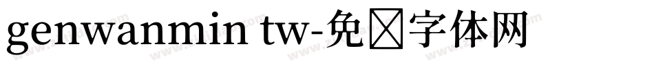 genwanmin tw字体转换